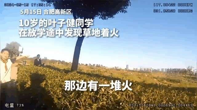 带路救火！安徽合肥10岁少年叶子健 点名表扬！