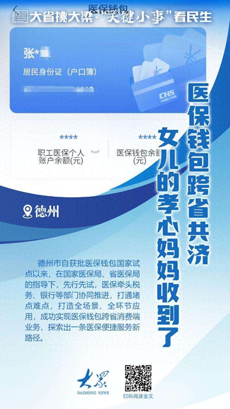 “关键小事”看民生⑨丨德州医保钱包跨省共济，女儿的孝心妈妈收到了