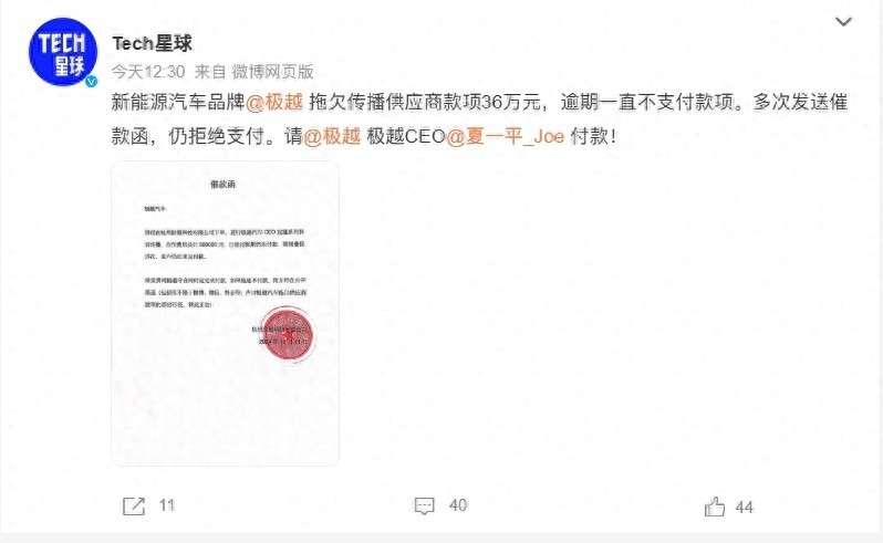 一媒体向极越汽车讨要36万供应商款：多次发送催款函，仍拒绝支付