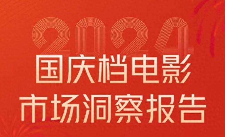 2024年国庆档电影市场洞察报告