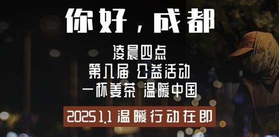 2025年第一个凌晨，彩虹集团与「一杯姜茶」再次携手让温暖传递