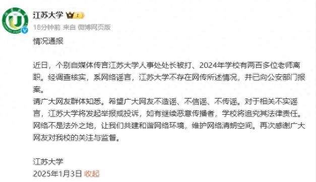 江苏大学人事处处长被打、2024年两百多位老师离职？校方辟谣