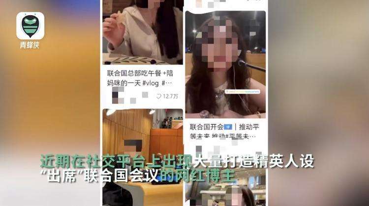 网红扎堆去联合国“开会”？更多详情曝光，尴尬了......