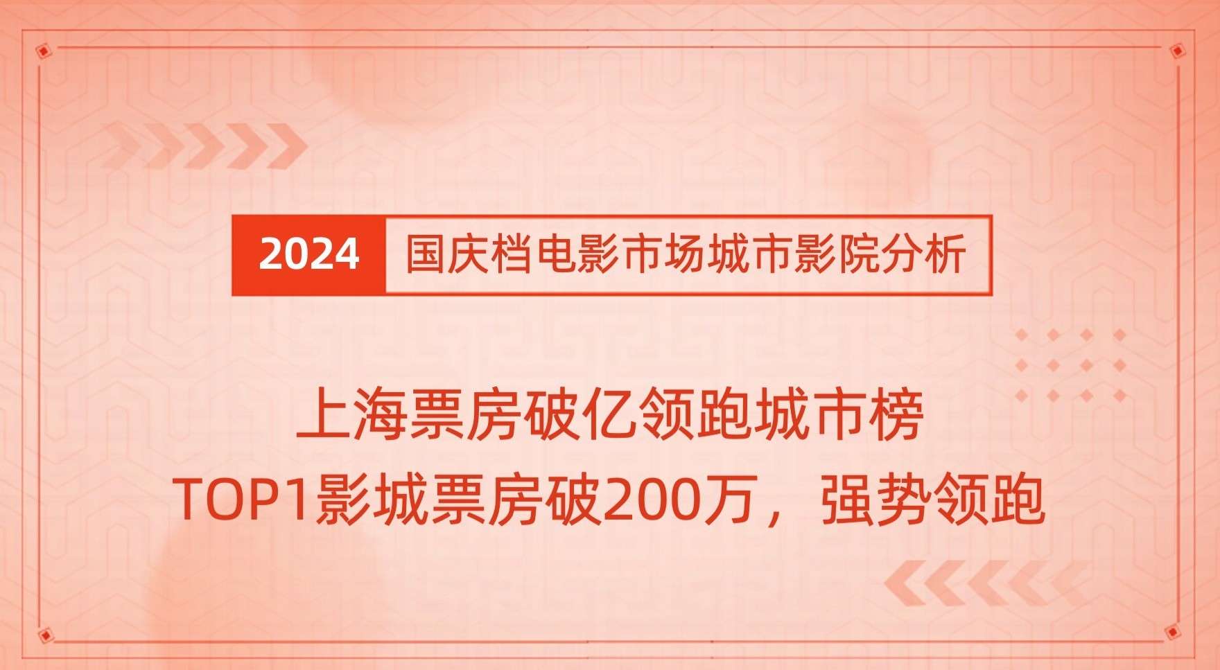 2024年国庆档电影市场洞察报告