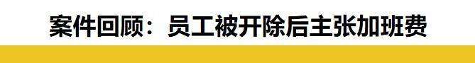 自愿加班？朋友圈被领导点赞成认定加班证据，公司赔了1.8万