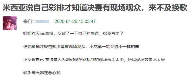  观众|米希亚回应《歌手》决赛惨败彩排才知有现场观众，不然会换首歌