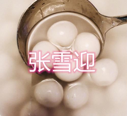 做饭|明星在家都干啥张雪迎煮汤圆,王源煮泡面,看到最后无肉不欢