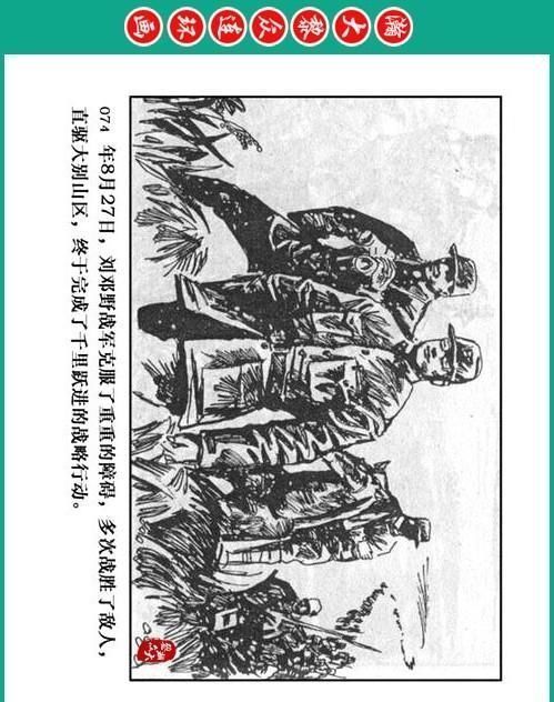 大黎|瀚大黎众|将帅传奇连环画《千里跃进大别册——刘伯承元帅传奇》