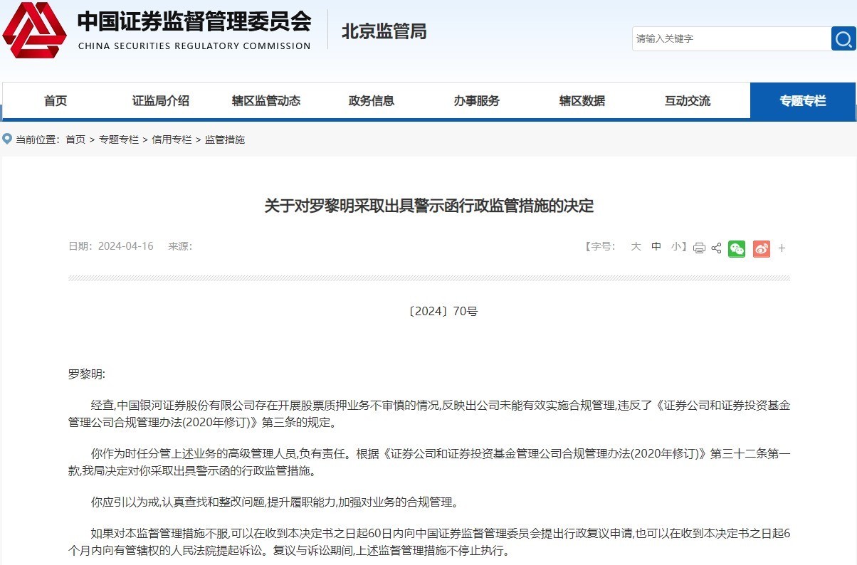 中国银河证券被出具警示函