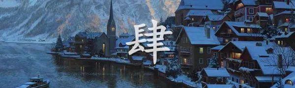  不厌|相处不累，才能久处不厌