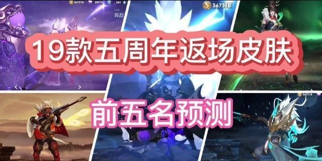 几率|王者荣耀19款五周年返场限定皮肤预览 这些皮肤排前五名几率大