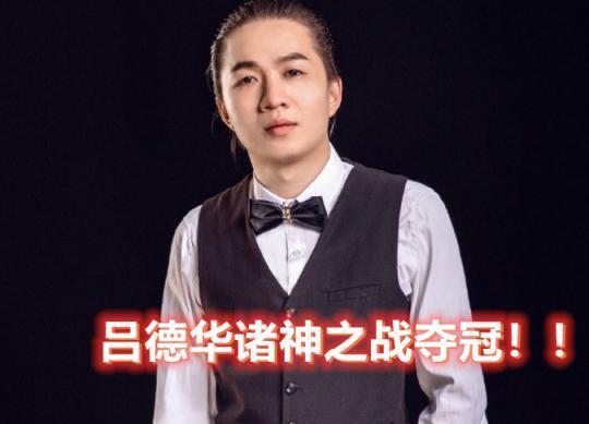 炸锅|吕德华夺冠让网友炸锅,景慧CP怒掷重金请主播,最后给华增热度