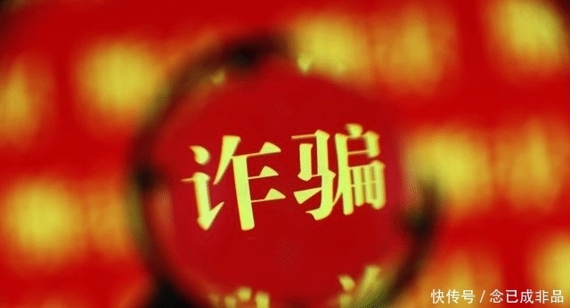 家长|高考之后谨防这4种诈骗形式，家长和考生看看吧！