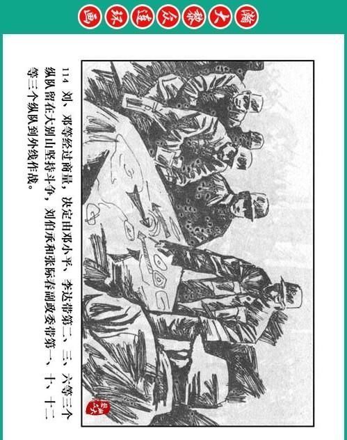 大黎|瀚大黎众|将帅传奇连环画《千里跃进大别册——刘伯承元帅传奇》