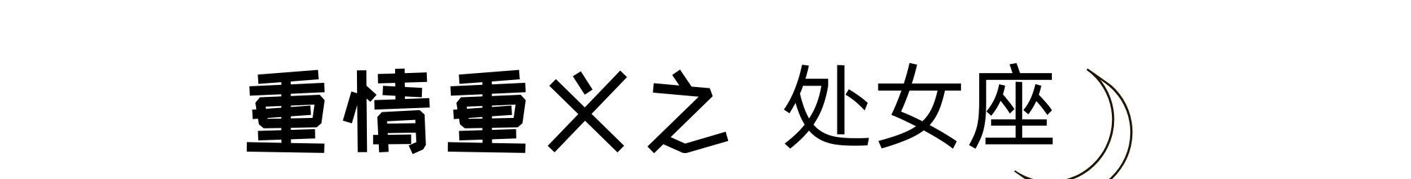 摩羯|看似普通实则重情重义的星座:只要你愿意交心,我就愿意倾囊付出