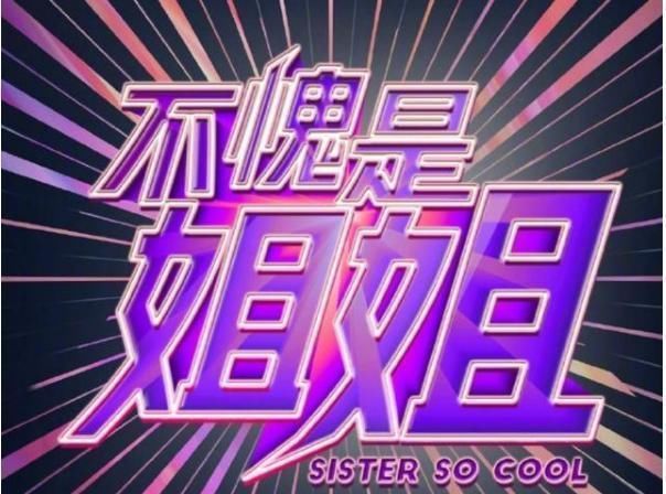  综艺|《乘风破浪的姐姐》正热播，又一档姐姐团综艺来袭，嘉宾让人意外