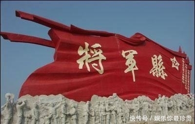 一小|这一小县城被称“将军县”, 出了5个上将, 10个中将, 60个少将