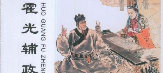 截然不同|霍光一生忠诚,为什么后世却认为他的权臣,和诸葛亮截然不同?