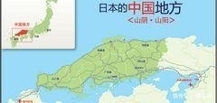 土地|在日本,有3万多平方公里的土地叫做“中国地区”?你知道吗?