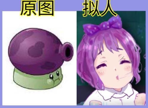女郎|当《植物大战僵尸》被拟人，大喷菇呆萌，猫尾草变“猫女郎”