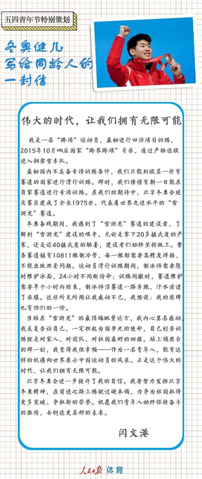 青年节|五四青年节,冬奥健儿们给同龄人来信了