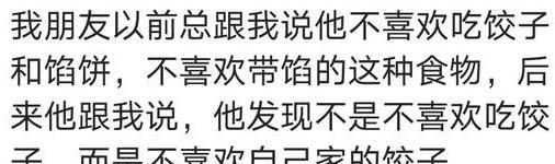 饺子|父母做菜难吃是什么体验？你们有听说过蛋炒饭馅的饺子吗？