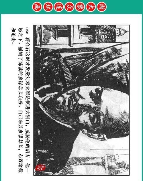 大黎|瀚大黎众|将帅传奇连环画《千里跃进大别册——刘伯承元帅传奇》