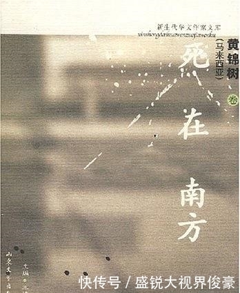 马华文学作|在异域南洋追溯心中的原乡｜书单