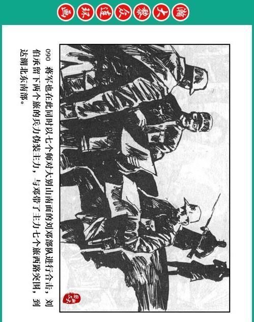 大黎|瀚大黎众|将帅传奇连环画《千里跃进大别册——刘伯承元帅传奇》