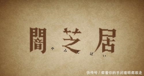  神器|《暗芝居》：心里燥热吗？那么来看看《暗芝居》吧，消热神器你值得拥有