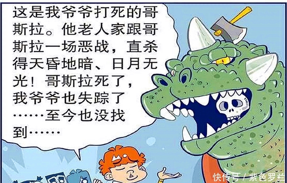 爷爷|开心一刻:漫画:阿衰展示爷爷的战利品,连哥斯拉都拿出来了