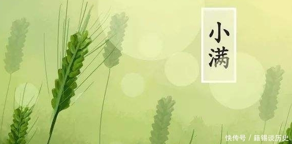 满见|小满节气到,“小满”到底是什么意思?“小满见三新”是指啥呢?