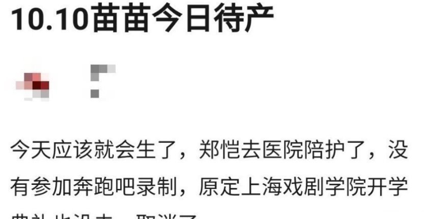 郑恺|《跑男》录制首期郑恺缺席,网友爆料原因,原来是因为妻子苗苗