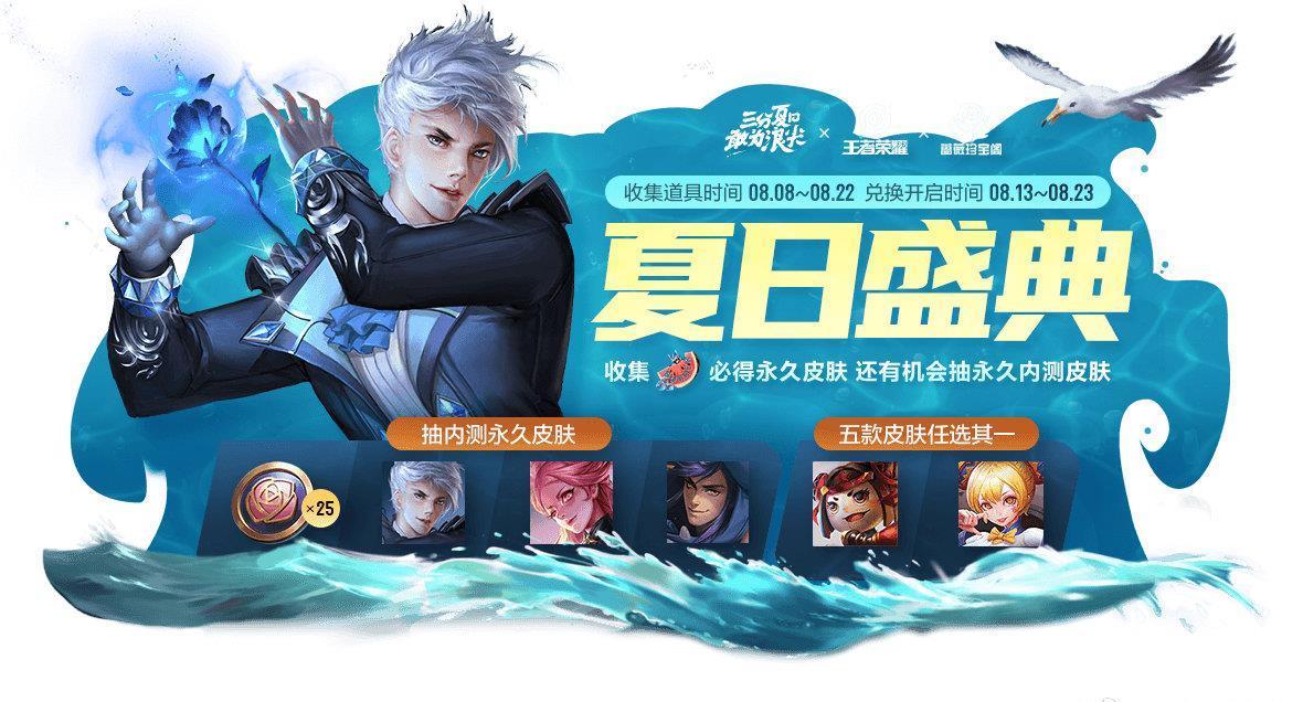  内测|王者荣耀：夏日盛典活动来袭，内测皮肤免费得！