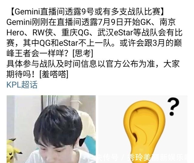 提前|世冠正赛提前开启？Gemini直播爆料：多支KPL战队将参赛！
