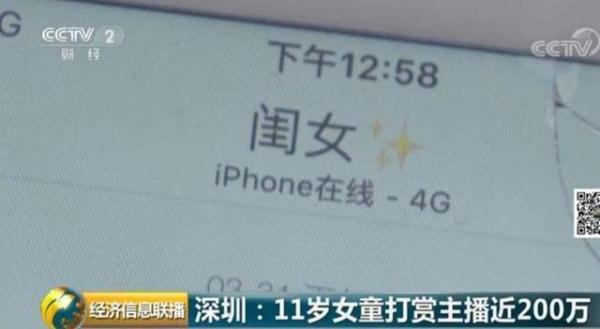 洋洋|11 岁女孩花近200万元打赏主播！问题来了钱怎么追回来