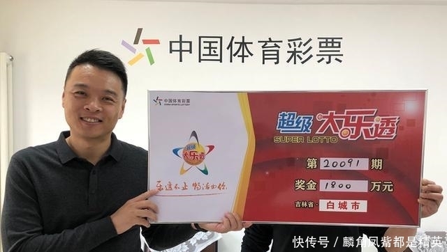 封顶|男子机选号擒体彩1800万封顶奖：每期只投15元