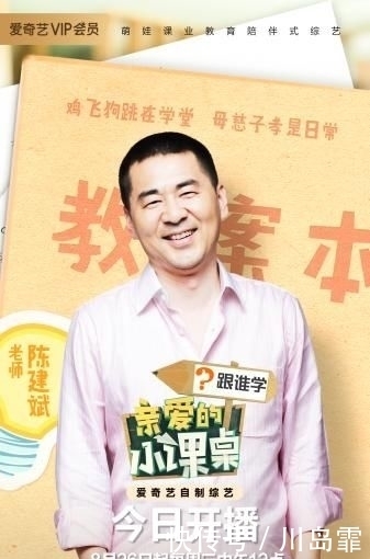 教育理念|《亲爱的小课桌》8月26日开播 陈建斌叶一茜首日带娃状况不断