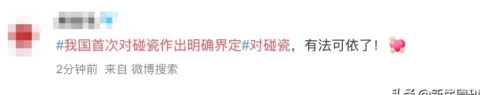 定义|法律首次明确定义“碰瓷”,定罪量刑也说清楚了