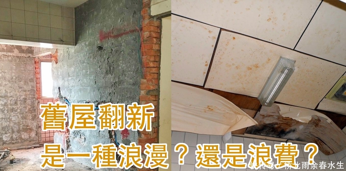  室内|如何进行旧屋翻新，是一种情怀还是浪费？室内装修小学堂