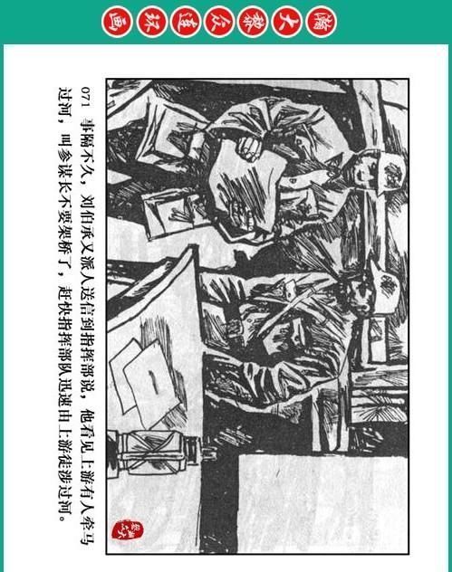  大黎|瀚大黎众｜将帅传奇连环画《千里跃进大别册——刘伯承元帅传奇》