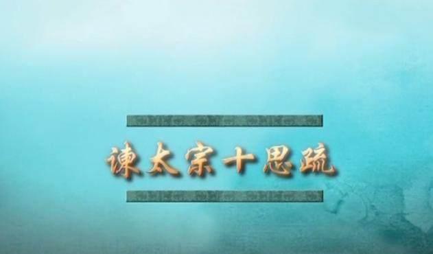 魏征|公元637年,魏征将《谏太宗十思疏》呈献给唐太宗,成为一代明君