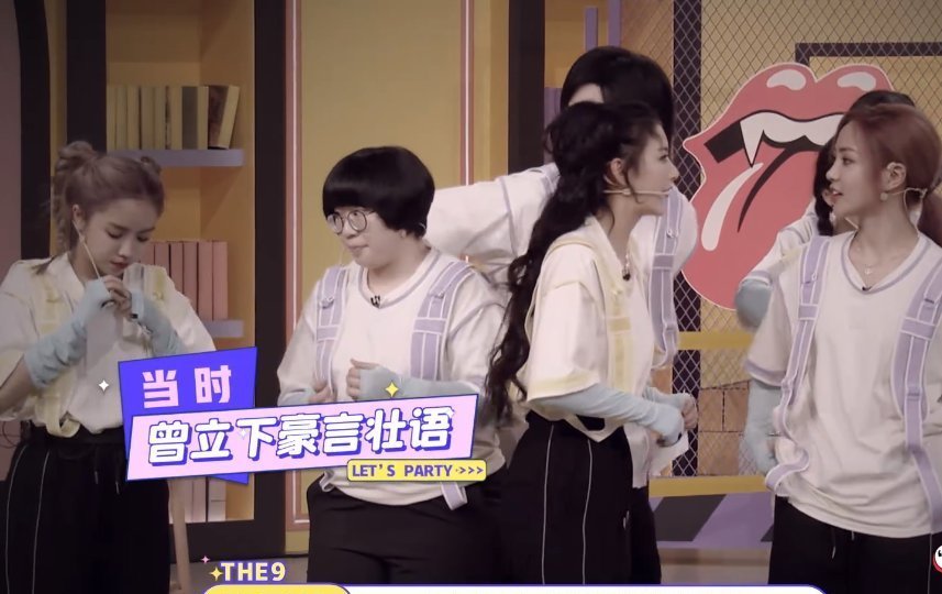  好看|“喻言捕雪，佳琪答题”，THE9这期团综很好看，但谢可寅累了