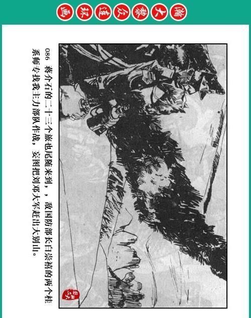 大黎|瀚大黎众|将帅传奇连环画《千里跃进大别册——刘伯承元帅传奇》