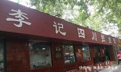 餐厅|不管你吃多久,路上至少有三家美食餐厅