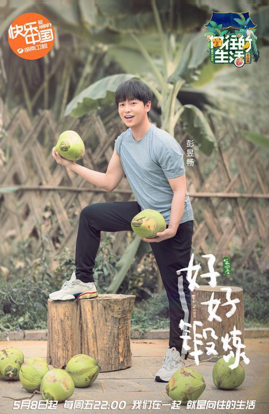  全新|《向往的生活》释出全新单人海报 彭昱畅号召好好锻炼