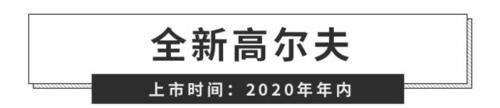 辅助系统|年销量400万辆的大众,今年这些新车又要来掏空你的钱包