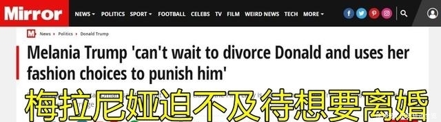 尴尬|特朗普尴尬了,伸手牵妻子却直接被甩飞,第一夫人瘪嘴写满不屑!