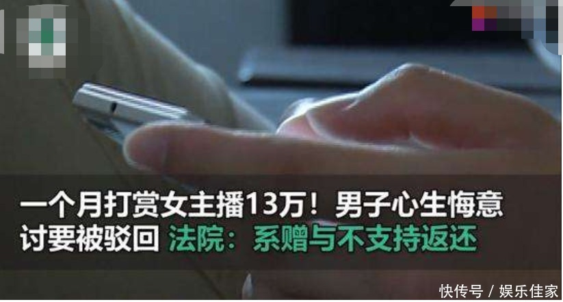 起诉|打赏女主播13万后男子讨要被驳回，后悔不已，起诉