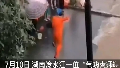 跳梁小丑|跳梁小丑!网曝气功大师发功退洪水,遭网友痛批